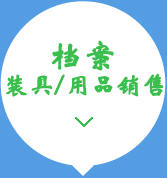 檔案裝具、用品銷售15034406773