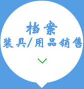 檔案裝具、用品銷售15034406773