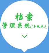 檔案系統(tǒng)銷售及開(kāi)發(fā)15034406773
