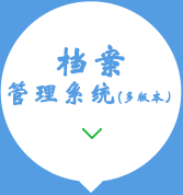 檔案系統(tǒng)銷售及開(kāi)發(fā)15034406773